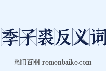 季子裘反义词是什么意思的图片